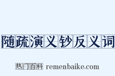 随疏演义钞反义词是什么意思的图片